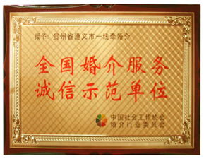 荣誉资质 婚介服务的专业保障与信任基石